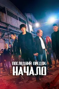 Последний предок: Начало (2021)